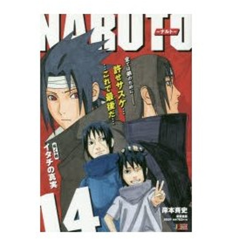 Naruto ナルト 14 イタチの 岸本 斉史 著 通販 Lineポイント最大0 5 Get Lineショッピング
