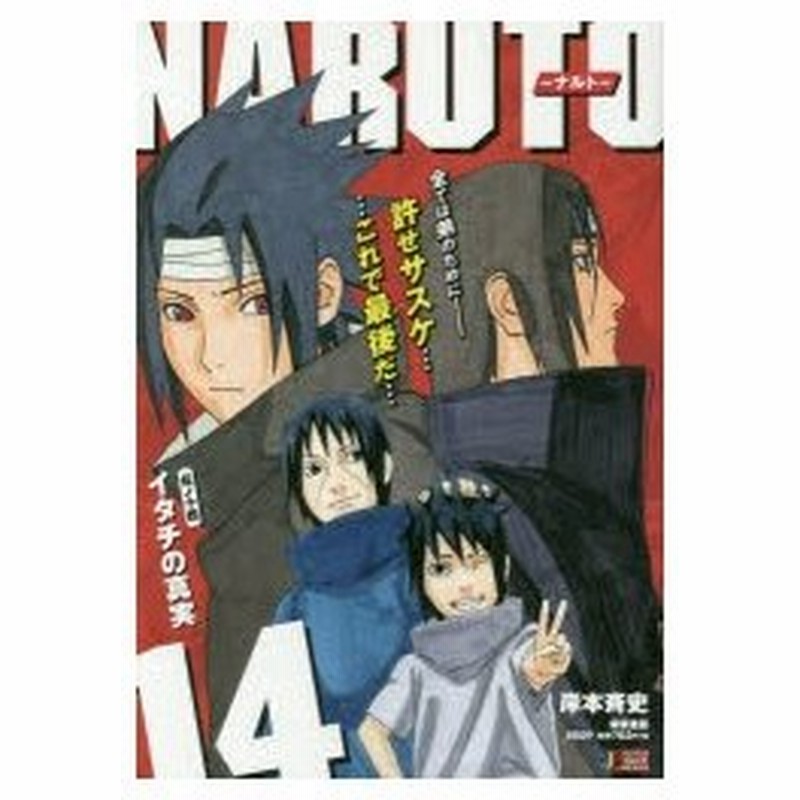 Naruto ナルト 14 イタチの 岸本 斉史 著 通販 Lineポイント最大0 5 Get Lineショッピング