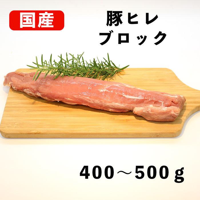 国産 豚ヒレ肉 ブロック 冷蔵 400〜500ｇ