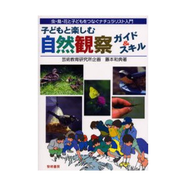 子どもと楽しむ自然観察ガイド スキル 虫・鳥・花と子どもをつなぐナチュラリスト入門 藤本和典 著