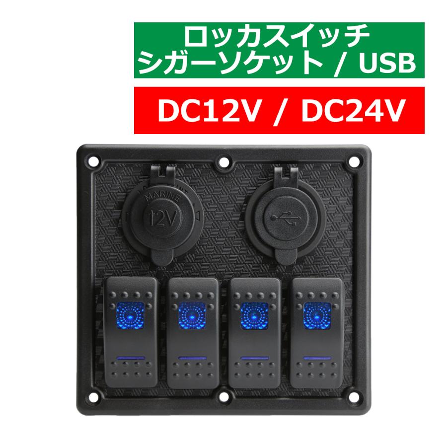 汎用 ロッカ スイッチ 4連 自動車 トラック ボートに!! 12V 24V兼用 LED パイロットランプ シガープラグ USB電源付き 防滴仕様  IZ275 | LINEブランドカタログ