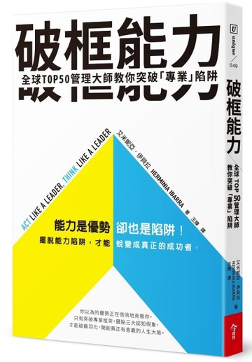 破框能力︰全球TOP50管理大師教你突破「專業」陷阱[二手書_良好]