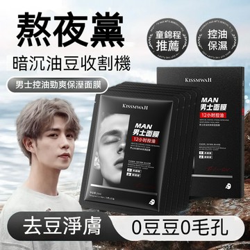 現貨+免運🔥男士清爽控油面膜 提亮去黃 舒緩抗豆面膜 去黑頭粉刺 淡化豆印 收縮毛孔亮肌 補水保濕 熬夜面膜