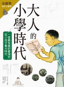 大人的小學時代：一堂最有趣的臺灣史，從小孩子看大時代【二手書_良好】TAAZE讀冊生活