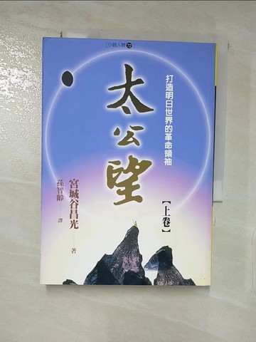 【書寶二手書T3／一般小說_XJX】太公望(上卷)_孫智齡, 宮城谷昌光