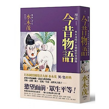 漫畫今昔物語：水木茂的平安朝綺情異聞錄【城邦讀書花園】