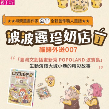 【探索自我的特質】波波麗珍奶店1：貓熊外送007