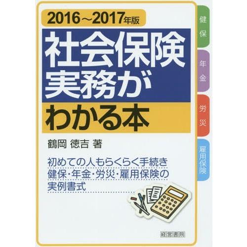 社会保険実務がわかる本 2016~2017年版