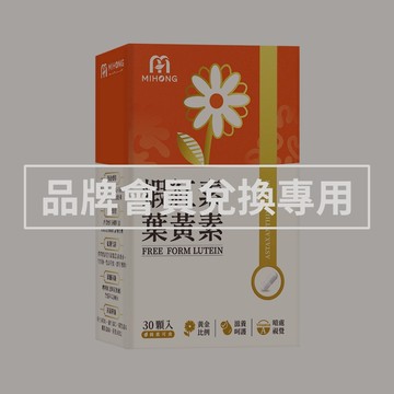 MIHONG米鴻生醫 蝦紅素 葉黃素 (30顆/盒)一盒  品牌會員兌換賣場請勿直接下單
