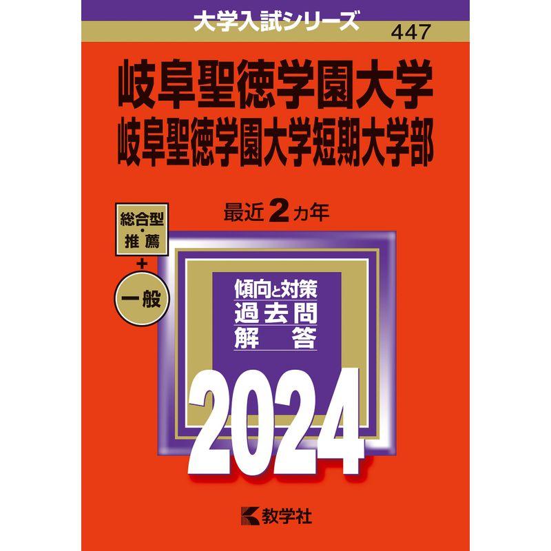 岐阜聖徳学園大学・岐阜聖徳学園大学短期大学部 (2024年版大学入試シリーズ)