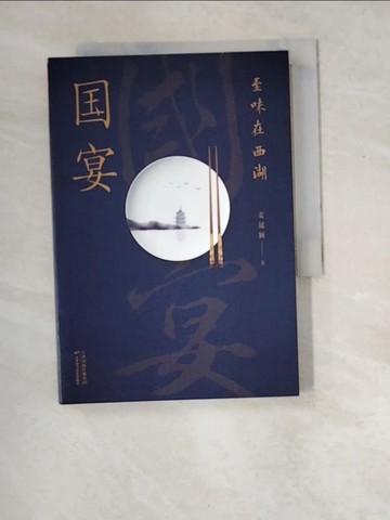 【書寶二手書T9／餐飲_XEE】國宴：至味在西湖_簡體_姜晟穎