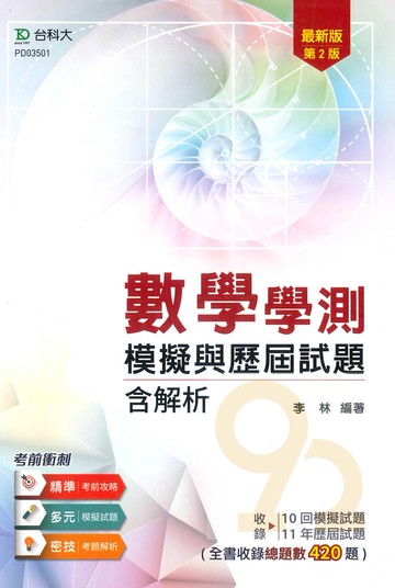 台科大高中數學學測模擬與歷屆試題含解析(最新版)