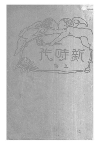 【電子書】新時代 上