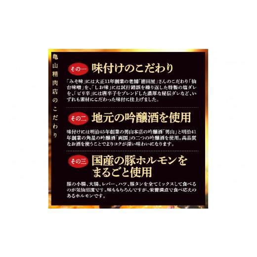 ふるさと納税 宮城県 気仙沼市 亀山印 気仙沼ホルモン みそ味 500g×2パック 豚 生モツ 焼肉 冷凍 [気仙沼市物産振興協会 宮城県 気仙沼市 2056…