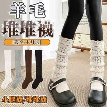 ⚡現貨+隔日到貨⚡鏤空羊毛針織襪 堆堆小腿襪 日係JK堆堆襪 泡泡襪 保暖加厚 JK長筒襪 春秋 堆堆襪 少女襪 長襪