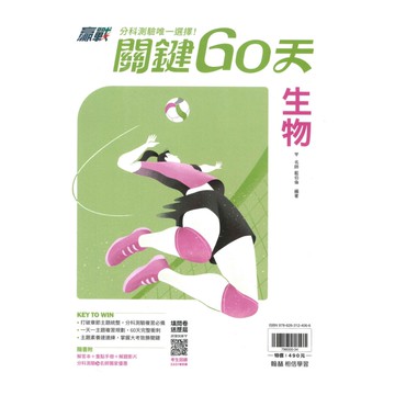 翰林高中贏戰關鍵60天-生物