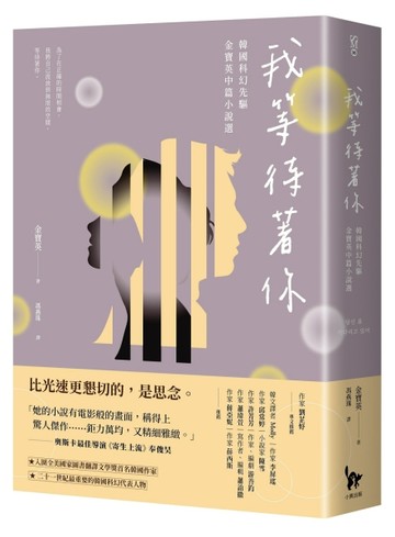 我等待著你︰韓國科幻先驅金寶英中篇小說選[二手書_良好]