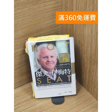 【雷根360免運】【送贈品】傑夫.伊梅特: 帶領美國百年企業奇異走過16年風雨的剖心自白 #八成新【Q-C1340】