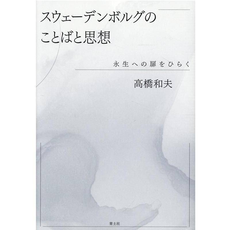 スウェーデンボルグのことばと思想 永生への扉をひらく