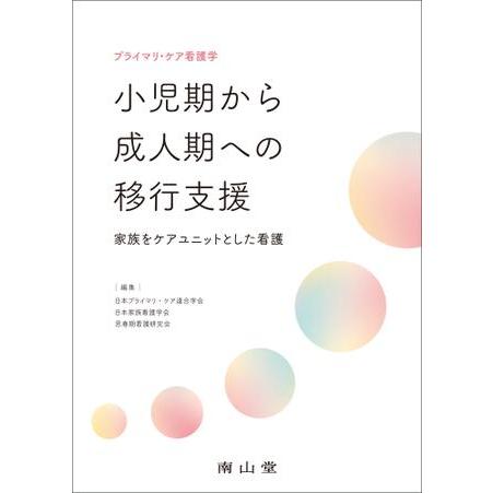 プライマリ・ケア看護学小児期から成人期への移行支援