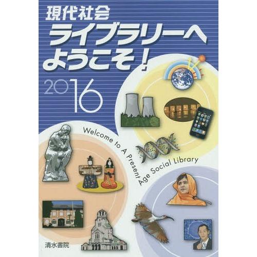 現代社会ライブラリーへようこそ