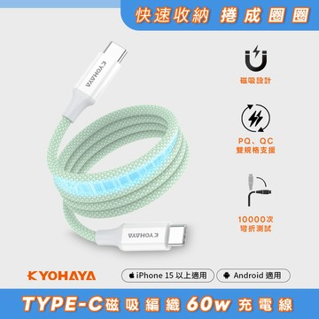 【REAICE】KYOHAYA Type-C to Type-C PD60W磁吸收納充電線(iPhone/安卓/平板)