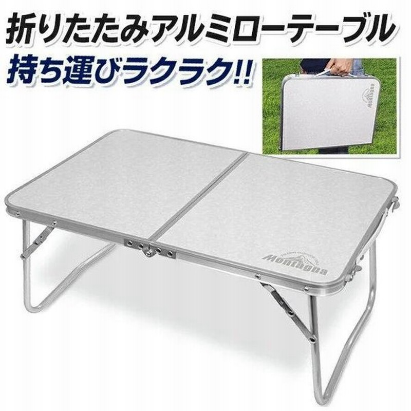 アウトドアテーブル 折りたたみテーブル アルミ製 ローテーブル コンパクトテーブル 高さ約25cm おしゃれ アウトドア 防災グッズ レジャー Rizjp 通販 Lineポイント最大0 5 Get Lineショッピング
