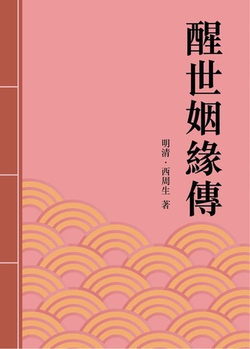 【電子書】醒世姻緣傳