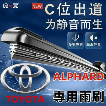 【隱の翼】 Toyota Alphard專用雨刷 Alphard雨刷 軟骨雨刷 豐田雨刷 豐田雨刮 ALPHARD雨刷