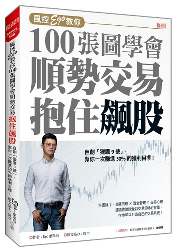 風控Ego 教你100 張圖學會順勢交易抱住飆股：自創「獵鷹9號」，幫你一次賺進50%的[二手書_近全新]