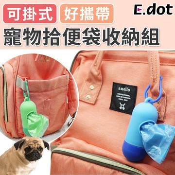 e.dot寵物拾便袋收納盒組(附贈拾便袋)-二色可選