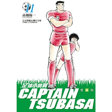 足球小將翼 愛藏版 (11)_Readmoo 讀墨電子書
