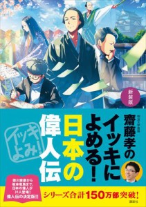 新装版 齋藤孝のイッキによめる 日本の偉人伝