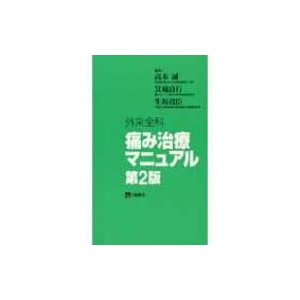 外来全科痛み治療マニュアル 第2版   高木誠  〔本〕