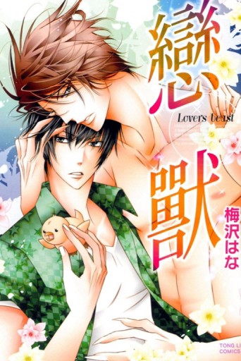 戀獸（全）【二手書_普通】TAAZE讀冊生活