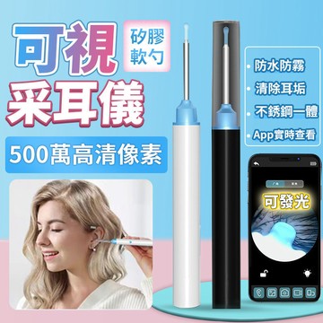【台灣現貨】內視鏡掏耳 挖耳勺 挖耳神器 可視採耳棒 可視挖耳勺 智能挖耳棒 掏耳棒 可視掏耳棒 掏耳器 採耳 挖耳棒