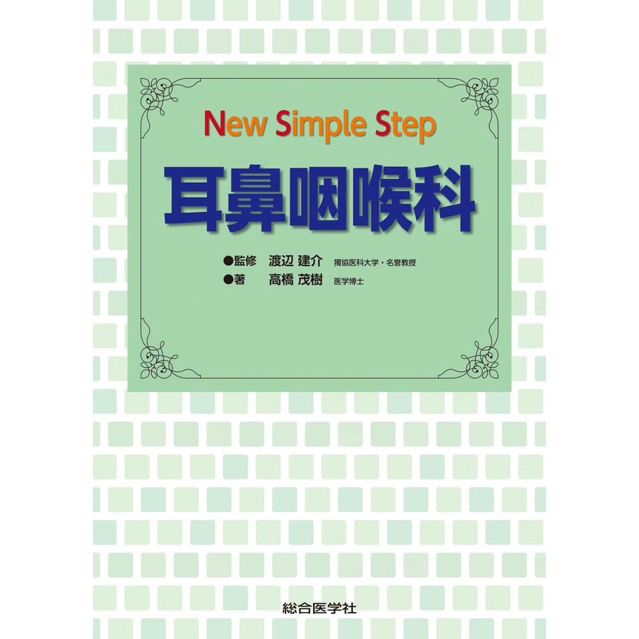 New Simple Step 耳鼻咽喉科