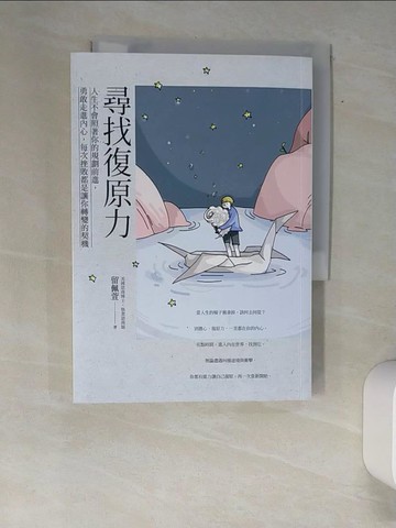 【書寶二手書T5／勵志_XFX】尋找復原力：人生不會照著你的規劃前進，勇敢走進內心，每次挫敗都是讓你轉變的契機_留佩萱