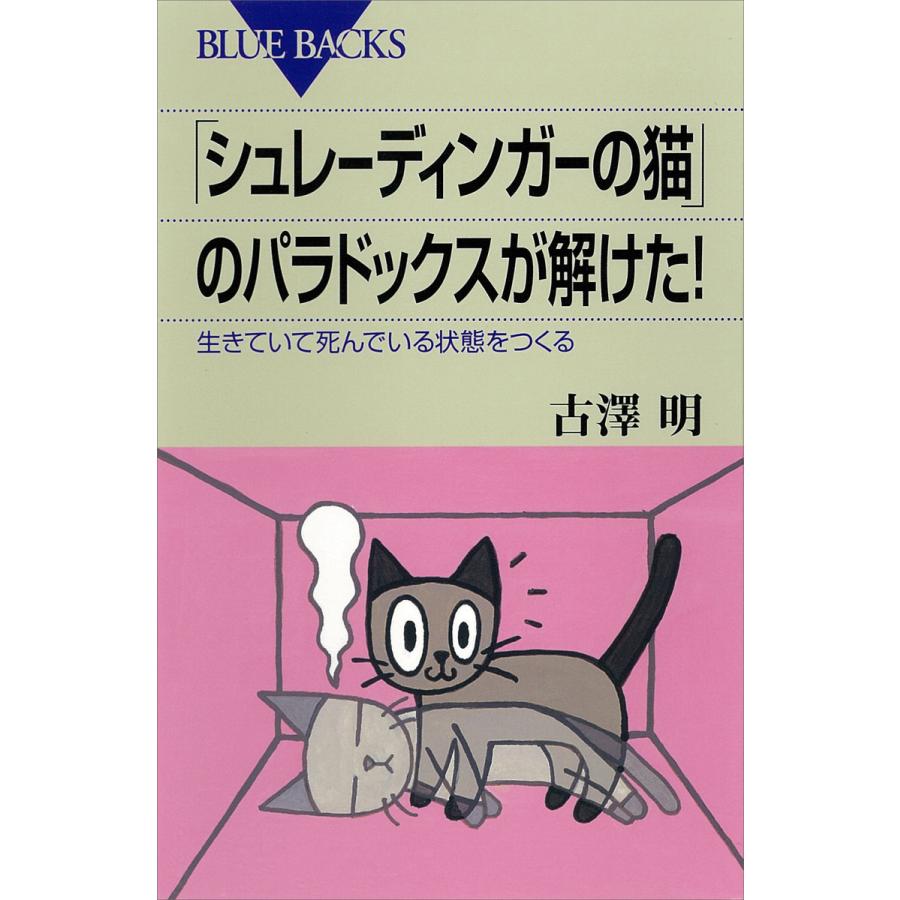 シュレーディンガーの猫 のパラドックスが解けた 生きていて死んでいる状態をつくる