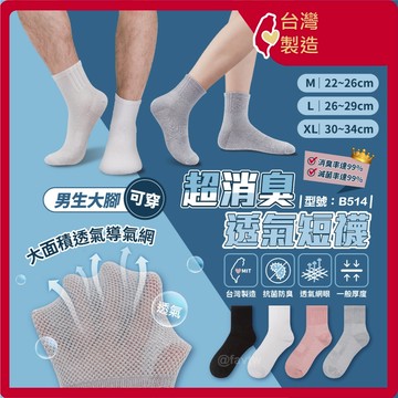 除臭襪 短襪【台灣製+現貨+發票】MIT/透氣/棉襪/素色/消臭/美國棉/加大尺碼/男襪/女襪/型號:B514【FAV】