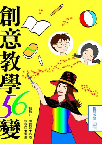 創意教學56變[二手書_良好]