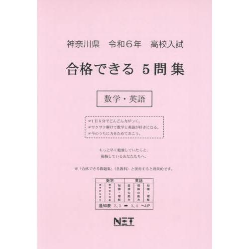 [本 雑誌] 令6 神奈川県合格できる5問 数学・英語 (高校入試) 熊本ネット