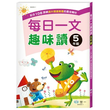 每日一文趣味讀(五年級)(新綱)