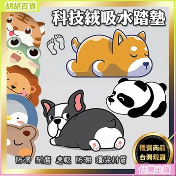 台灣有貨🚚科技絨吸水踏墊🐼新增小鹿悠狗柴犬法鬥等13種款式 居家裝飾 吸水 速乾 防滑 軟式 軟地墊