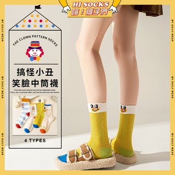 🧦現貨特賣🧦搞怪小丑笑臉中筒襪 棉襪 透氣 襪子 少女 女生襪子 小丑 條紋 潮流 閨蜜 學生襪 中筒襪 少女襪 女襪