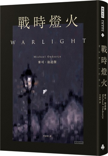 戰時燈火