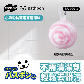 【CONDOR 山崎】小海豹 抗菌清潔球(附吸盤收納座) BA-020-1