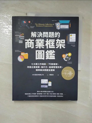 【書寶二手書T5／財經企管_JQT】解決問題的商業框架圖鑑：七大類工作場景 ╳ 70款框架，改善企畫提案、執行力、組織管理效率，精準解決問題全圖解【隨書送】解決問題的商業框架隨行本_AND股份有限公司,  周若珍