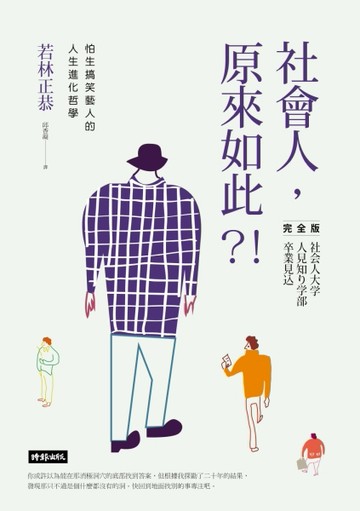 社會人，原來如此？！：怕生搞笑藝人的人生進化哲學[二手書_良好]