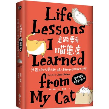 走路要有喵態度：沙發上的心靈大師，給人類的100則貓生哲學（2版）